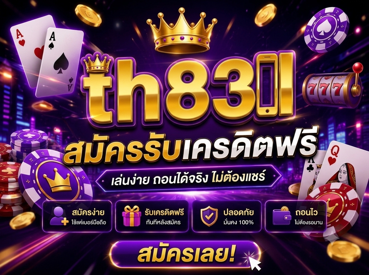 th83 สมัครสมาชิก ง่ายและรวดเร็ว
